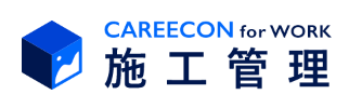 CAREECON for WORK施工管理