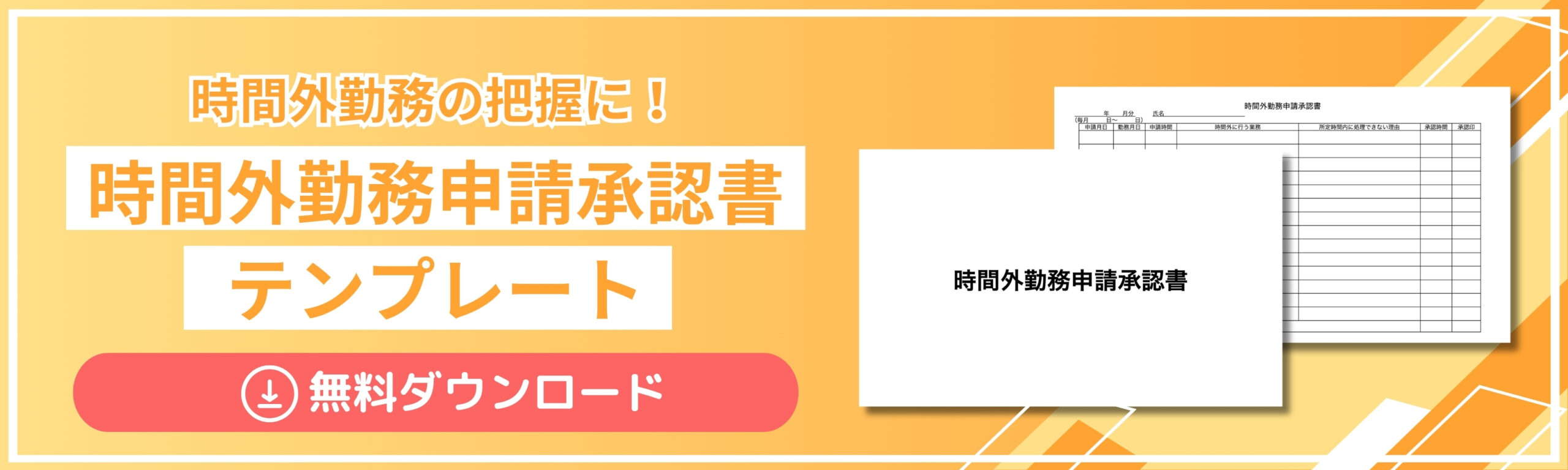 時間外勤務申請承認書