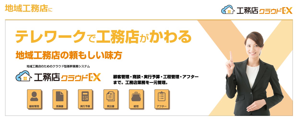 工務店クラウドexとは 機能や料金 評判 口コミを紹介 建築現場の知恵袋