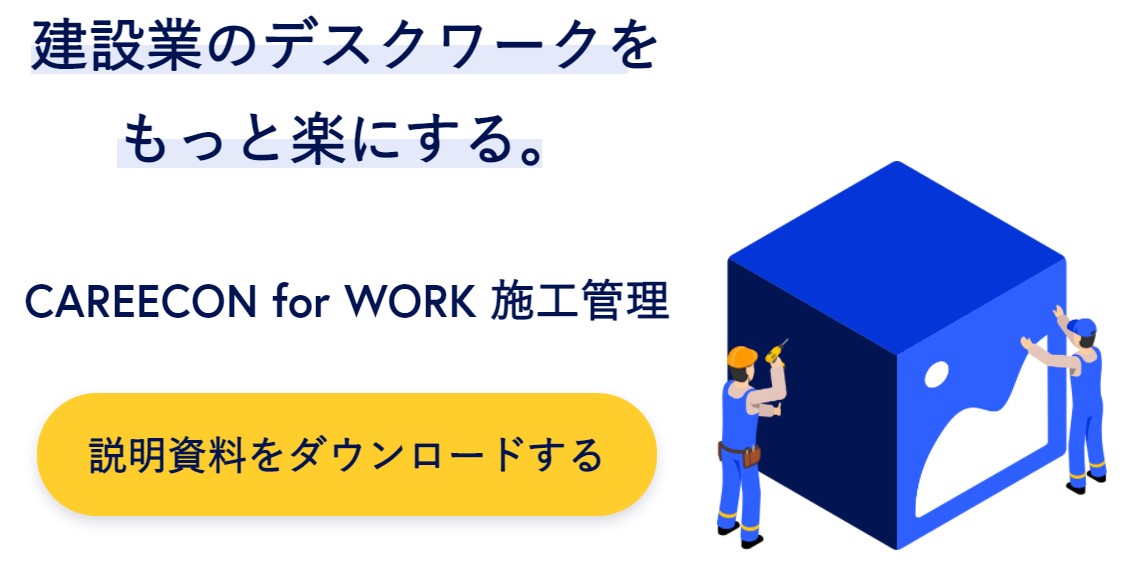 CAREECON for WORK 施工管理（キャリコン フォー ワーク セコウカンリ）