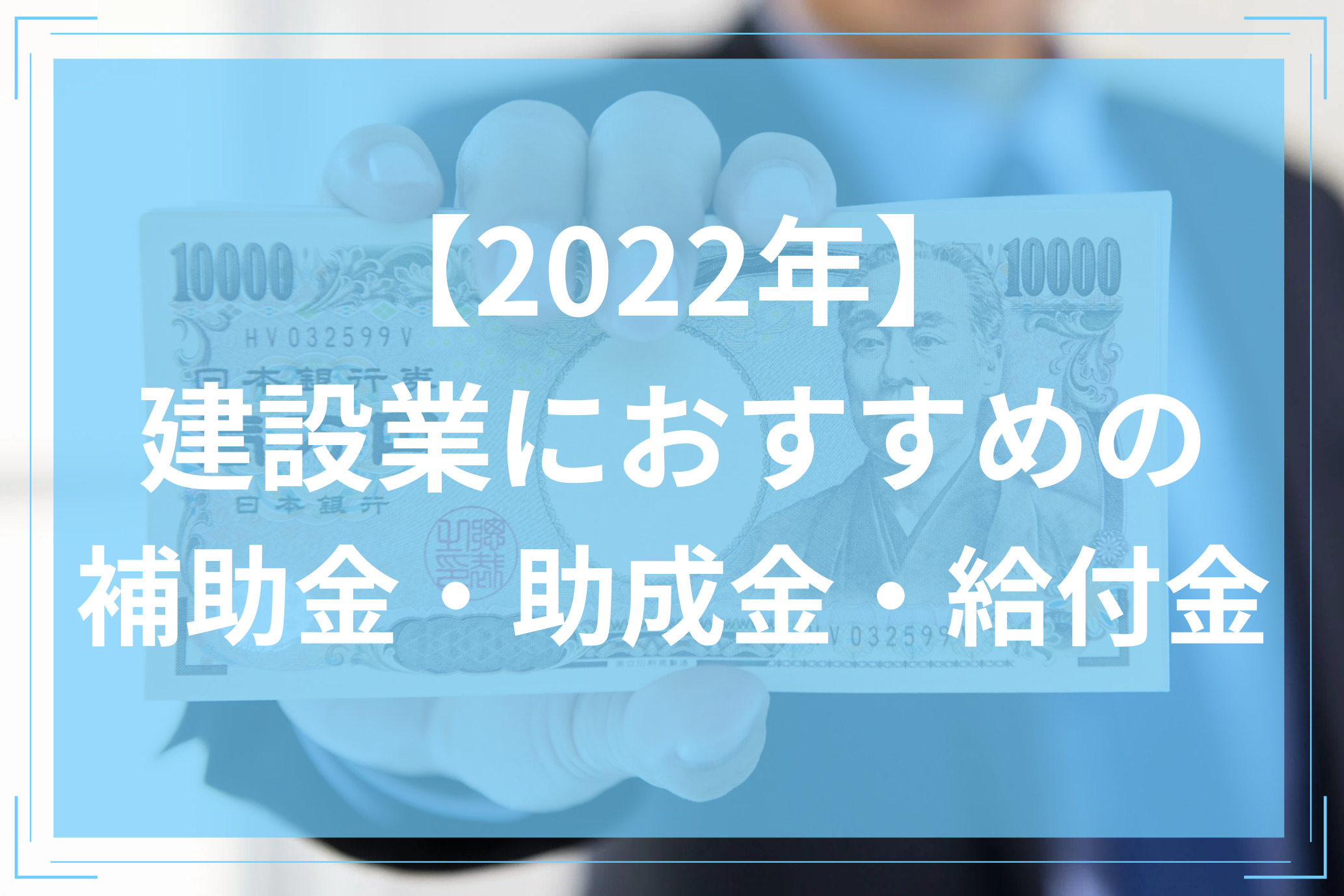 【2022年】建設業におすすめの補助金・助成金・給付金