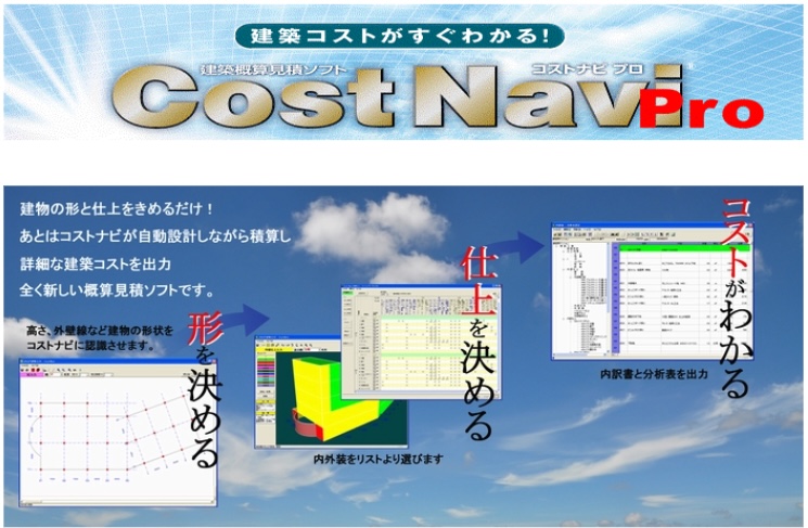 Cost Navi Pro