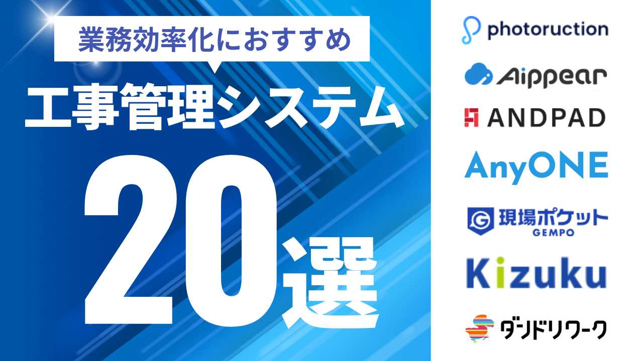 工事管理システムおすすめ20選|料金・機能を徹底比較