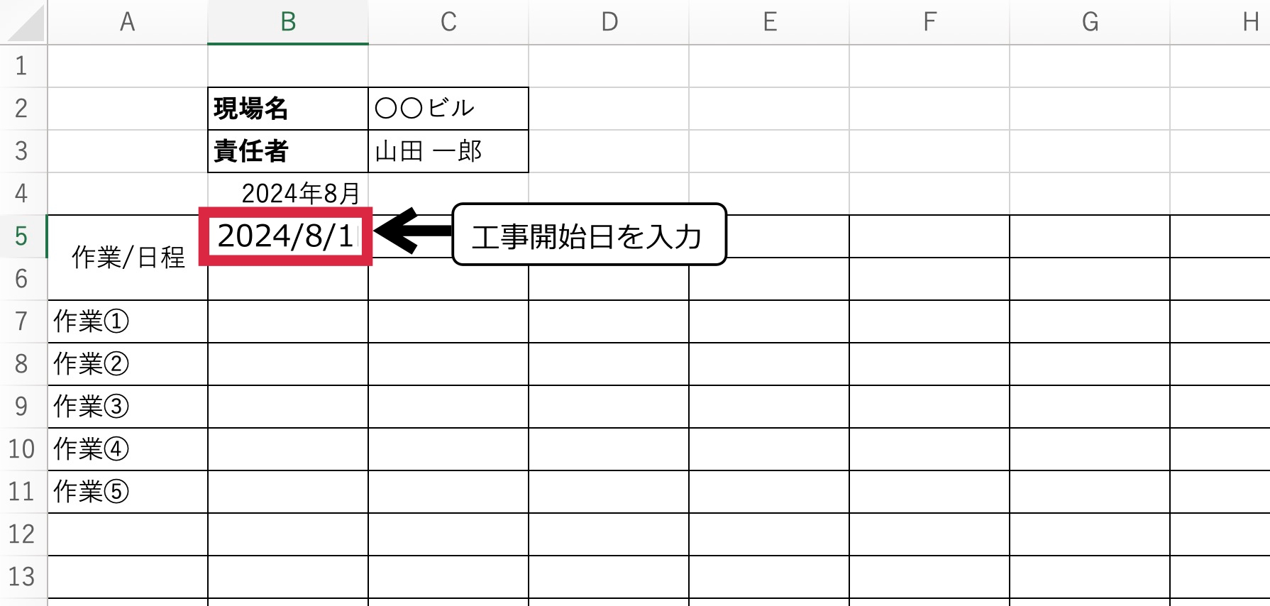 作業開始日の入力：工程表に日付を入れる方法