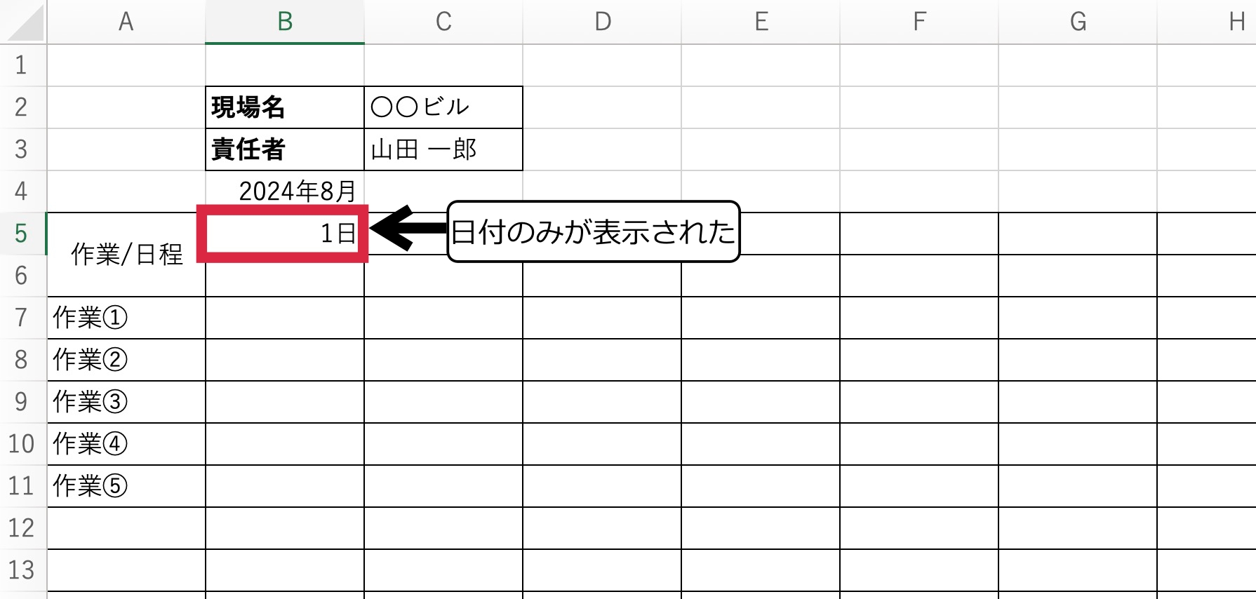 工程表に日付を入れる方法