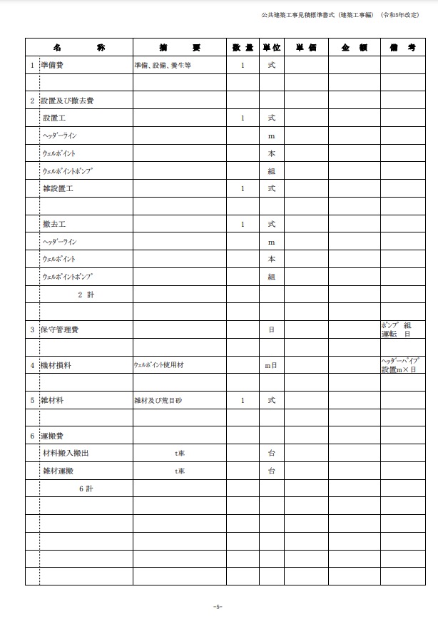 内訳書ー公共建築工事見積標準書式 （建築工事編）