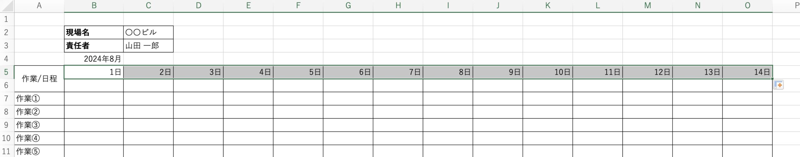 工程表に日付を入れる方法