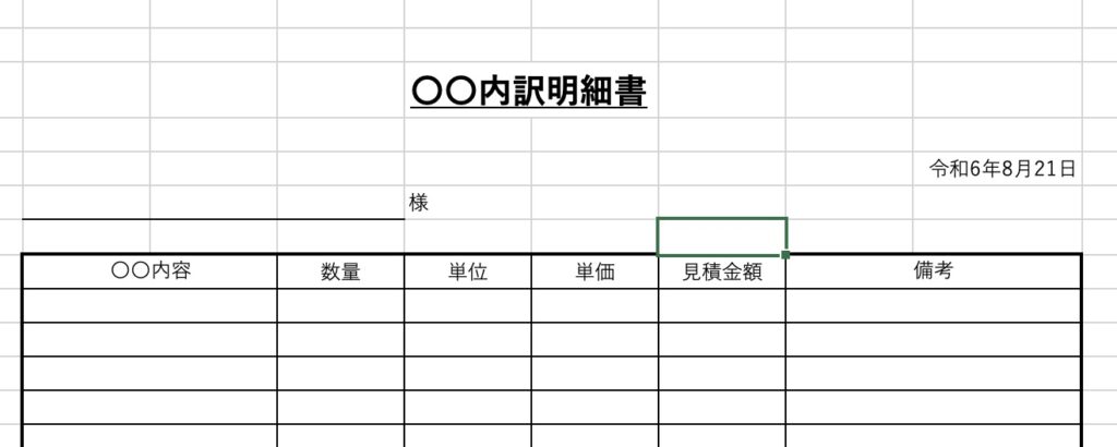 工事の内訳明細書