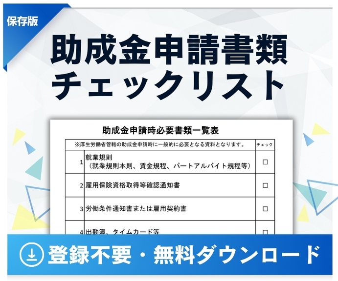 助成金申請書類 チェックリストダウンロード