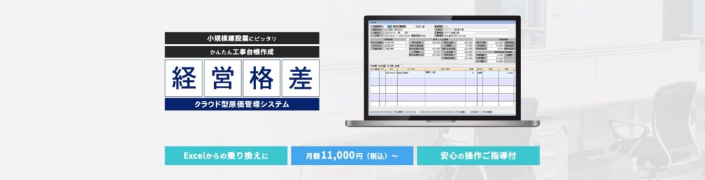 経営格差工事クラウド