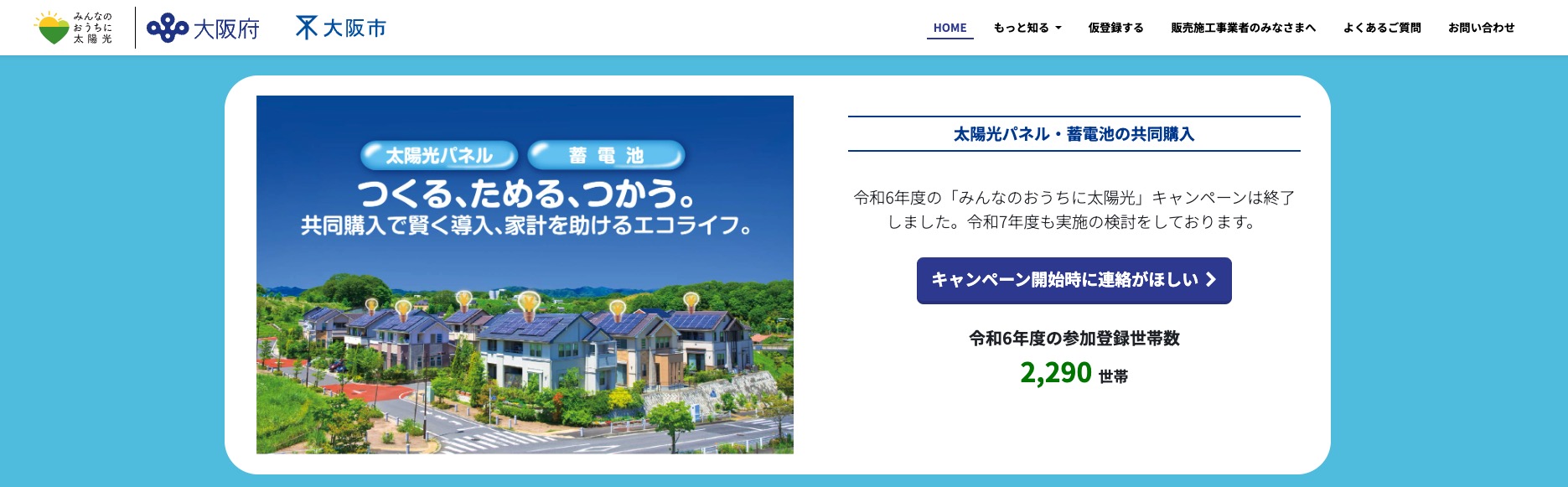 大阪で注目されている「みんなのおうちに太陽光」とは？